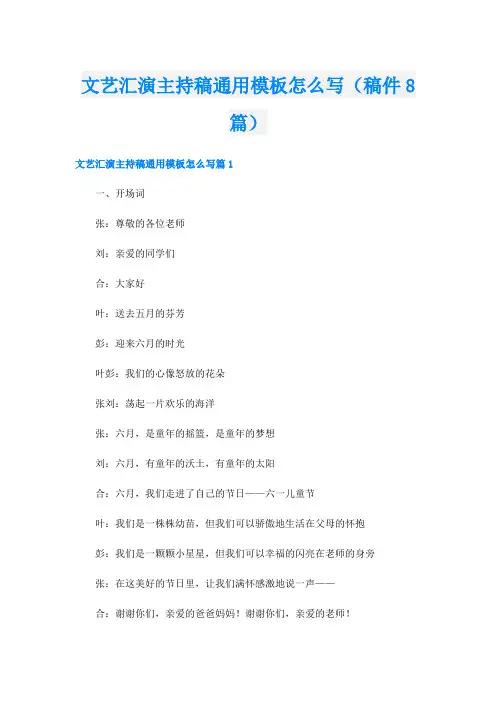 文艺汇演主持稿通用模板怎么写(稿件8篇)