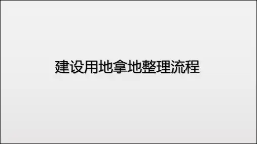 建设用地拿地整理流程