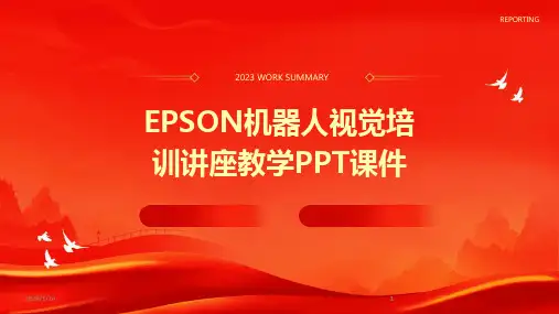 2024版02060_EPSON机器人视觉培训讲座教学PPT课件