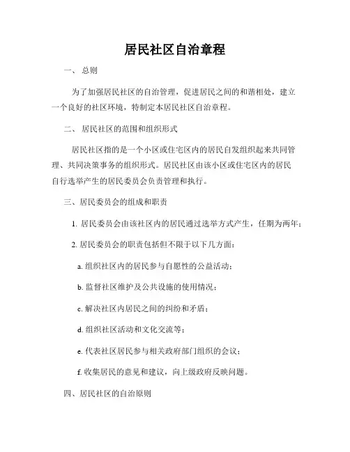 居民社区自治章程