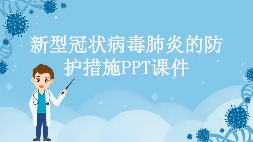 新型冠状病毒肺炎的防护措施PPT课件