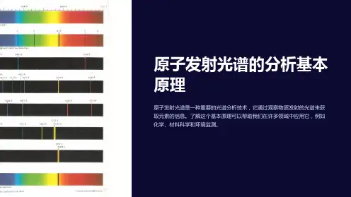 原子发射光谱的分析基本原理