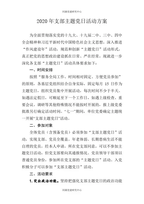 2020年支部主题党日活动方案