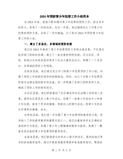 2024年预防青少年犯罪工作小结范本