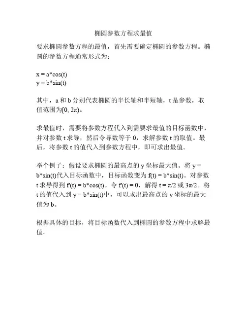 椭圆参数方程求最值