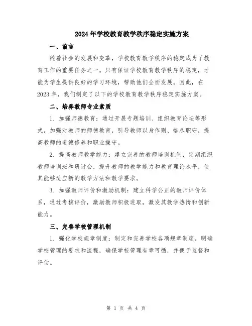 2024年学校教育教学秩序稳定实施方案