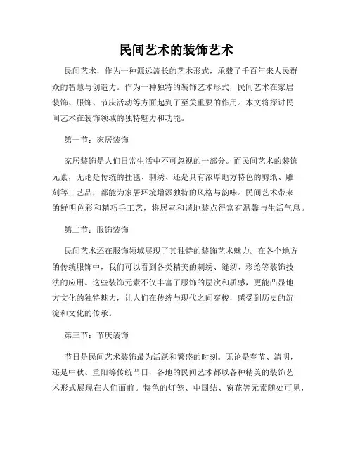 民间艺术的装饰艺术