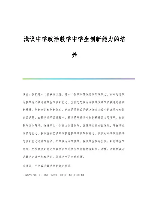 浅议中学政治教学中学生创新能力的培养
