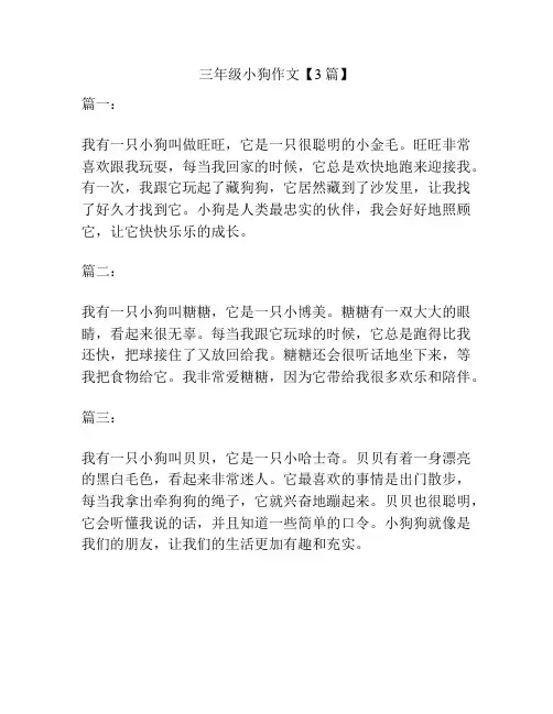 三年级小狗作文【3篇】