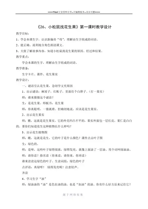 《小松鼠找花生果》第一课时教学设计