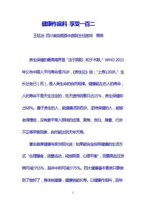 健康作底料 享受一百岁