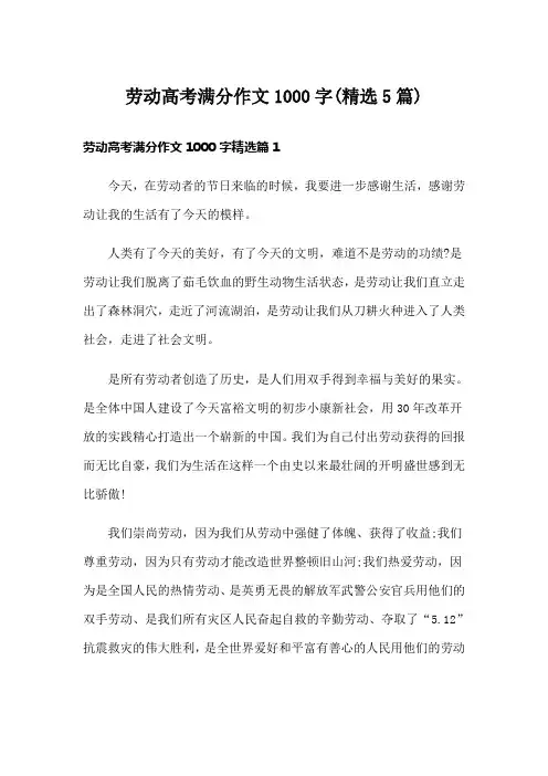 劳动高考满分作文1000字(精选5篇)