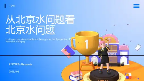 2023年调水工程效果显著——解决北京用水问题还对环境有所改善方案模板