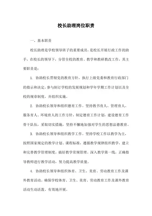 校长助理岗位职责