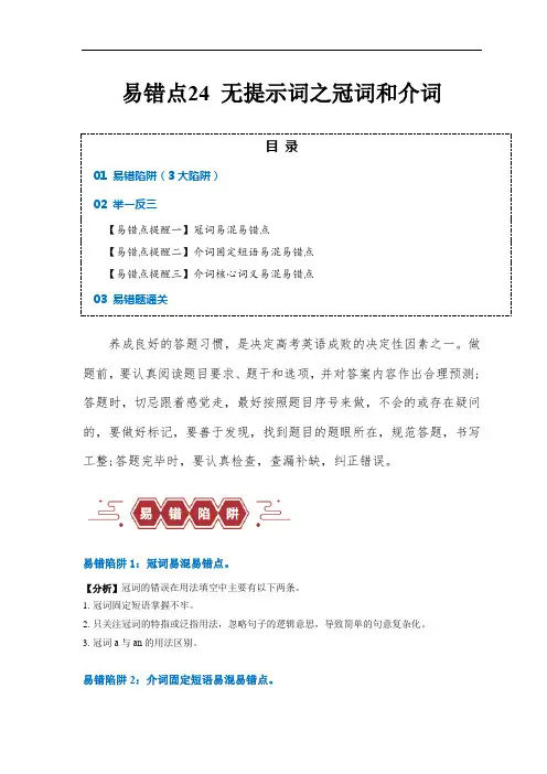 超实用备战高考英语考试易错题——语法填空：无提示词之冠词和介词(3大陷阱) (解析版)