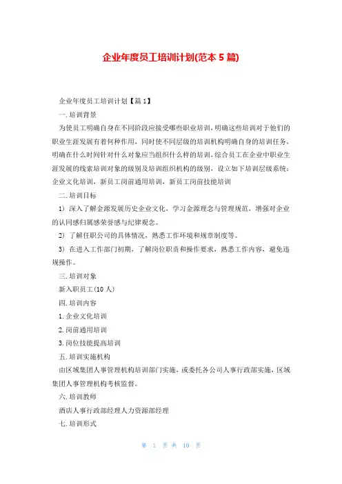 企业年度员工培训计划(范本5篇)