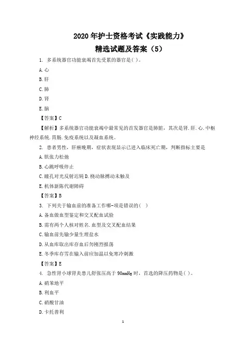 2020年护士资格考试《实践能力》精选试题及答案(5)
