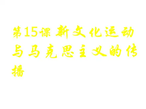高中历史 人教版必修三 第16课 新文化运动与马克思主义的传播(共72张ppt)