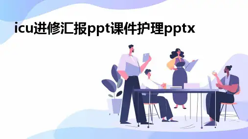 icu进修汇报ppt课件护理pptx