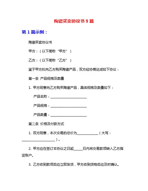 陶瓷买卖协议书9篇