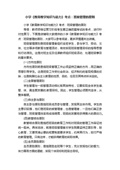 小学《教育教学知识与能力》考点：班级管理的原则
