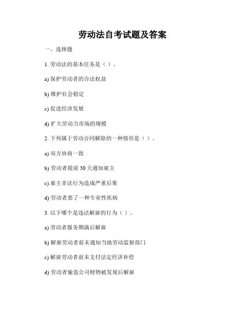 劳动法自考试题及答案
