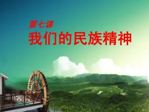 我们的民族精神.PPT