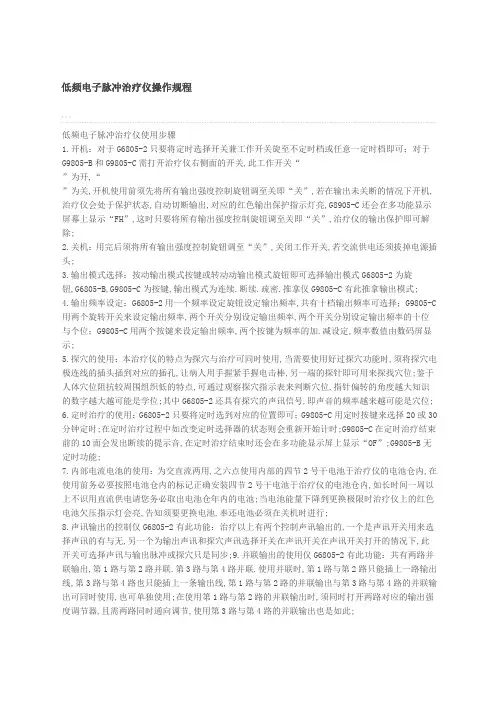 低频电子脉冲治疗仪操作规程