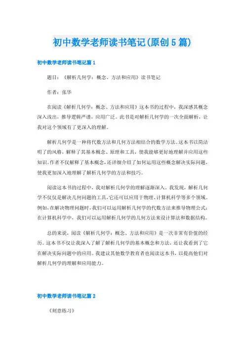 初中数学老师读书笔记(原创5篇)