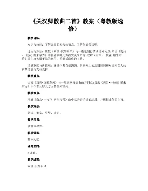 《关汉卿散曲二首》教案(粤教版选修)