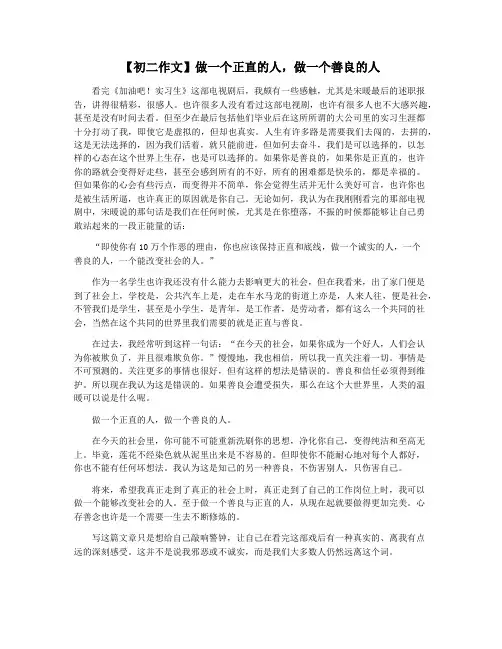 【初二作文】做一个正直的人,做一个善良的人