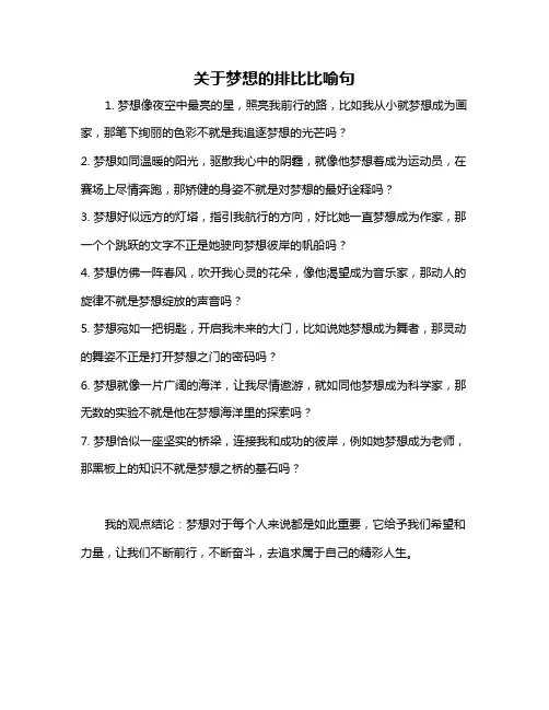 关于梦想的排比比喻句