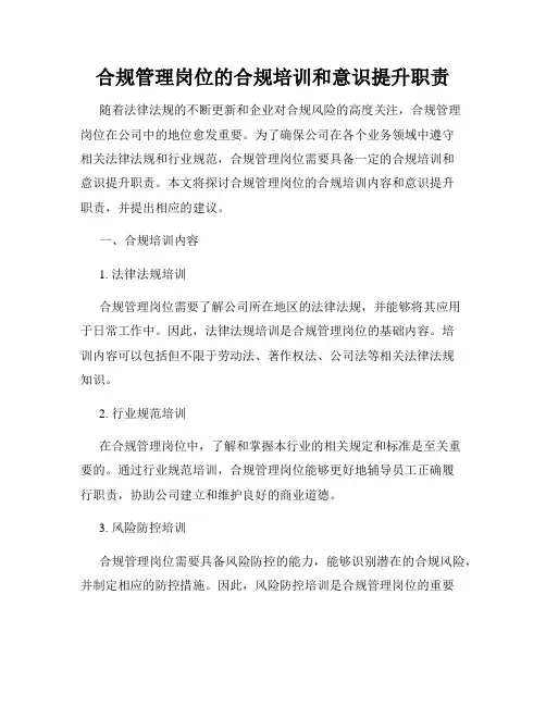 合规管理岗位的合规培训和意识提升职责