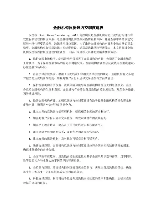 金融机构反洗钱内控制度建设