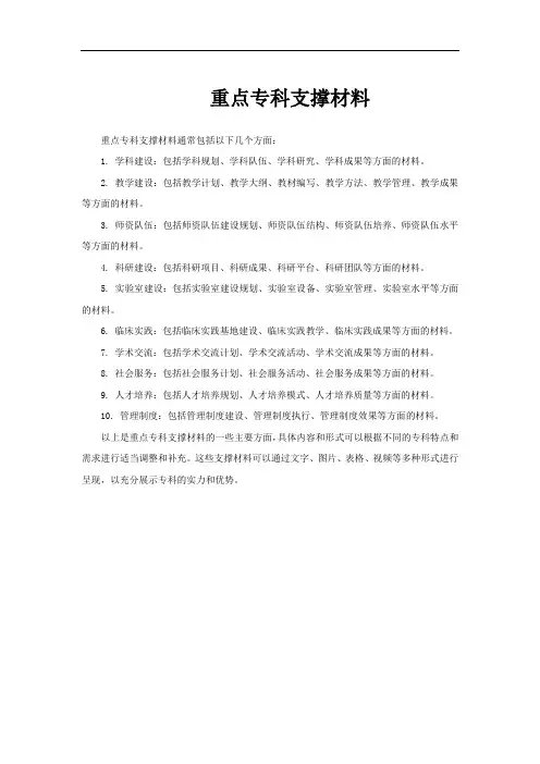 重点专科支撑材料