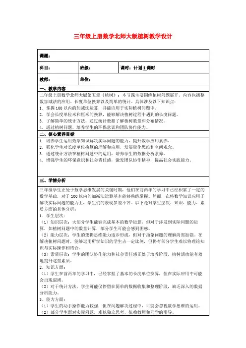 三年级上册数学北师大版植树教学设计