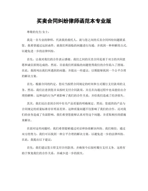 买卖合同纠纷律师函范本专业版