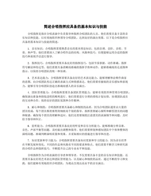 简述合唱指挥应具备的基本知识与技能