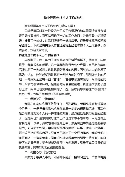 物业经理年终个人工作总结