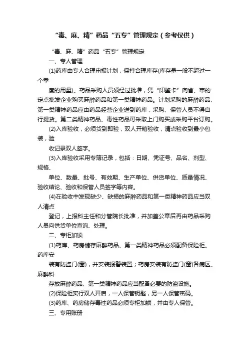 “毒、麻、精”药品“五专”管理规定（参考仅供）