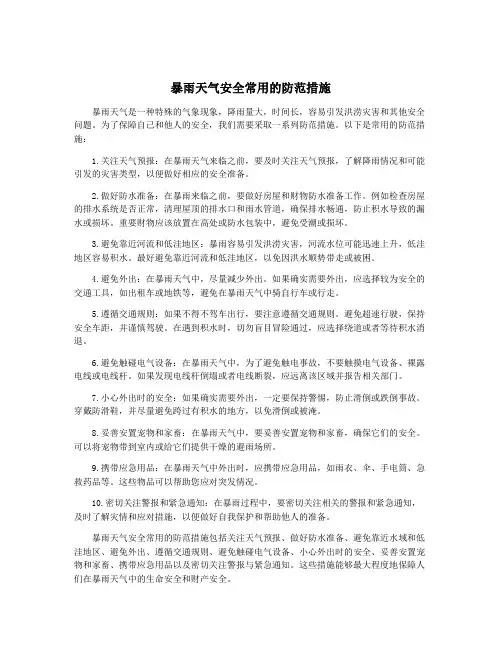 暴雨天气安全常用的防范措施