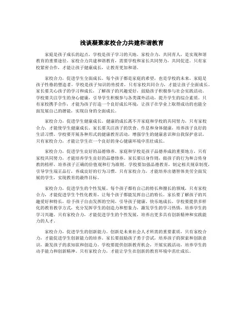 浅谈凝聚家校合力共建和谐教育