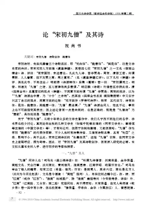 论_宋初九僧_及其诗
