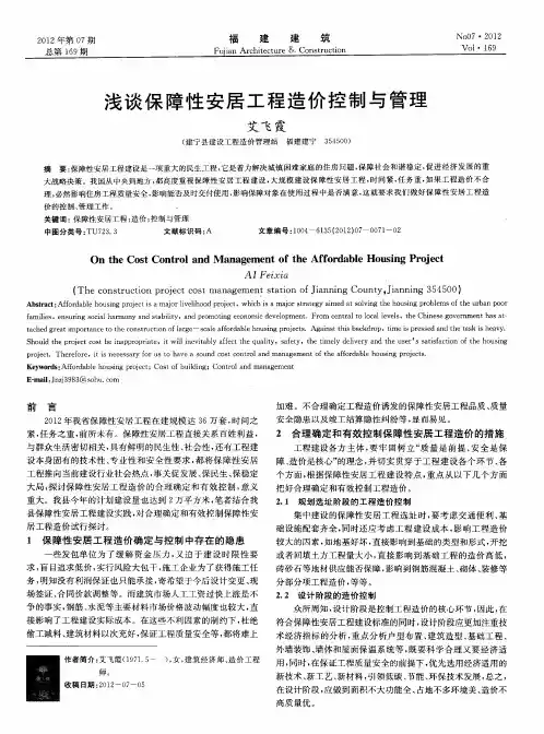 浅谈保障性安居工程造价控制与管理
