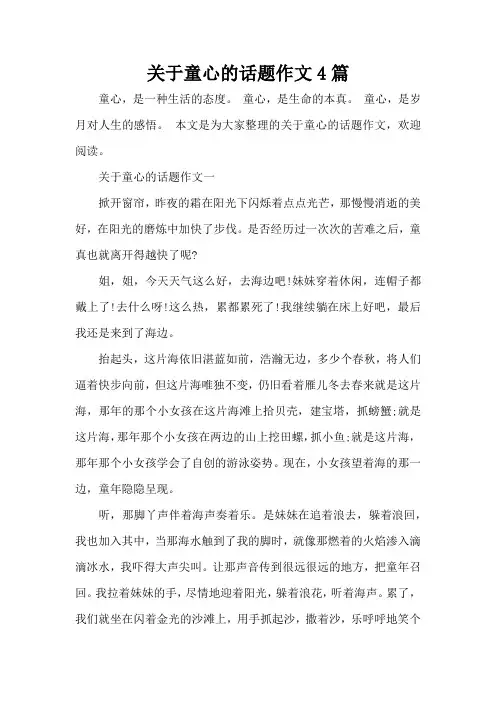 关于童心的话题作文4篇(精编版)