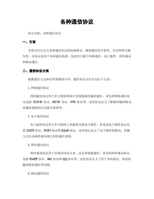 各种通信协议
