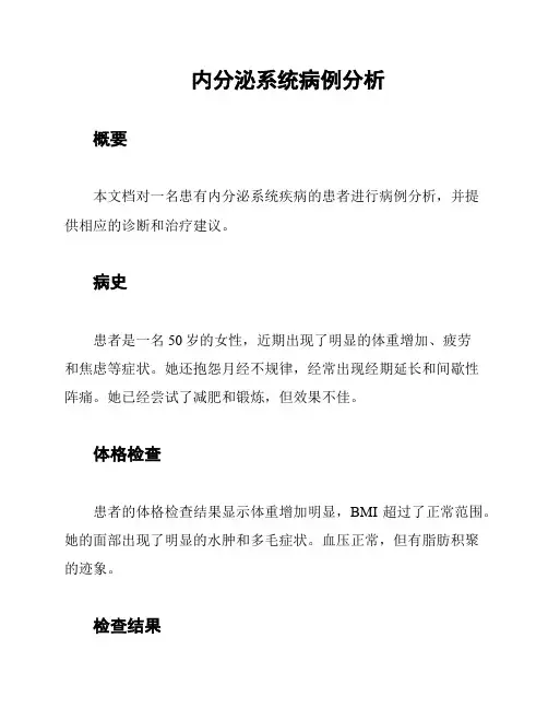 内分泌系统病例分析