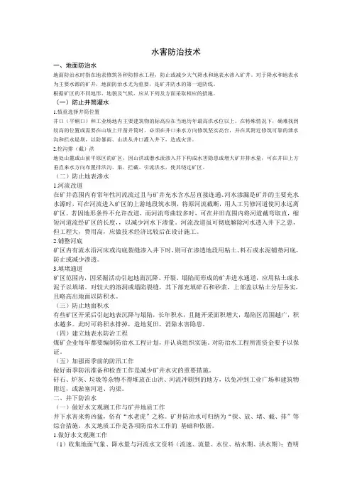 矿井防治水技术