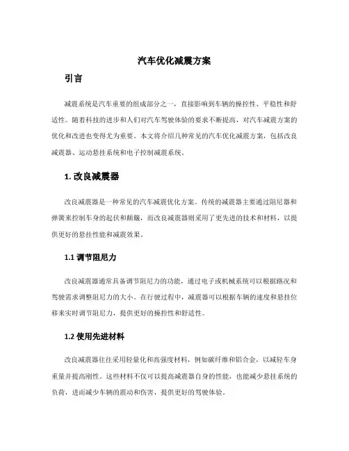 汽车优化减震方案