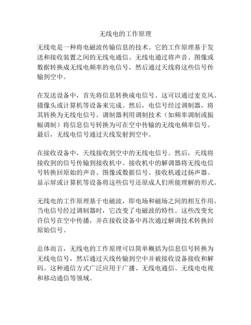 无线电的工作原理